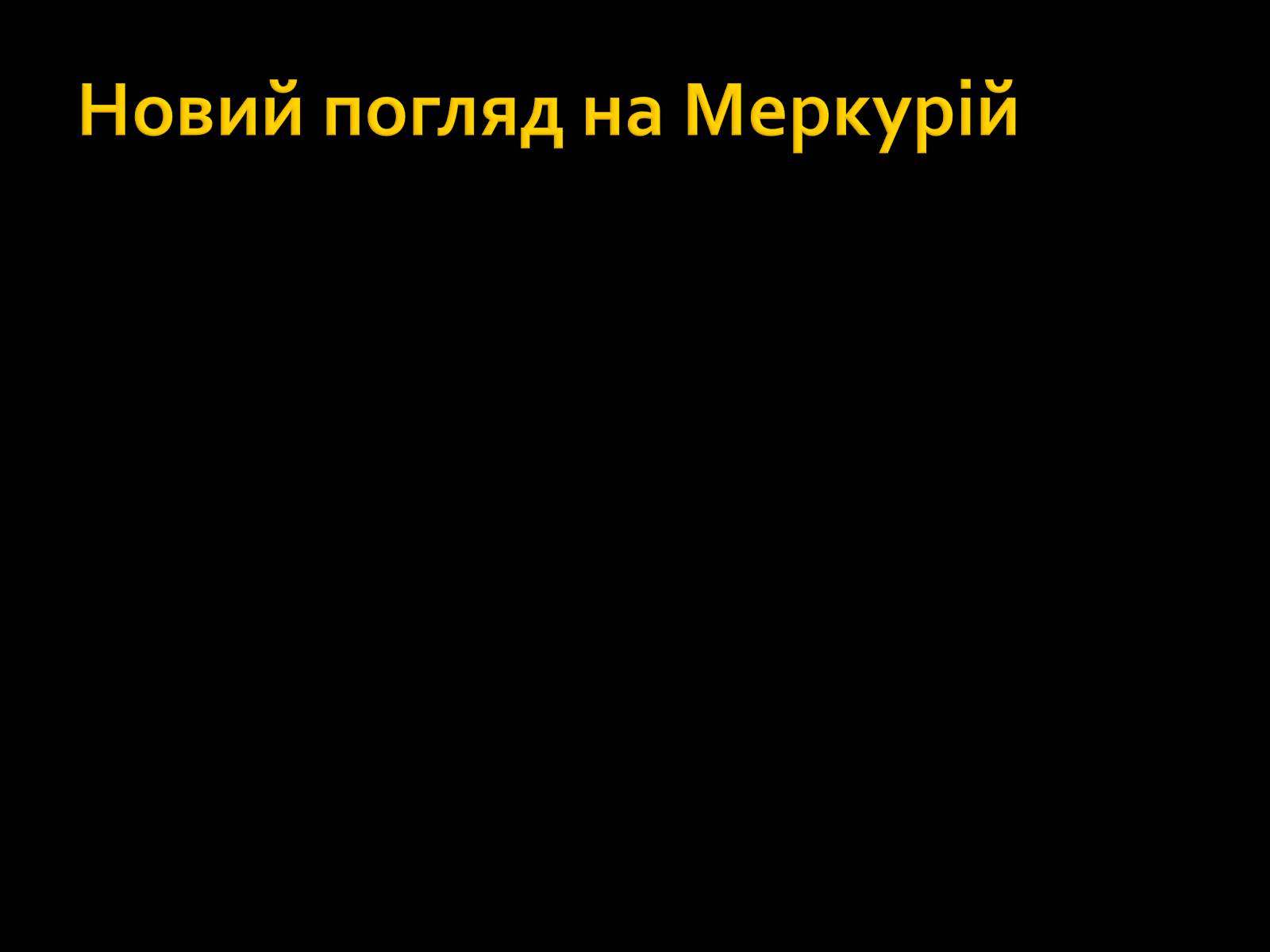 Презентація на тему «Меркурій» (варіант 5) - Слайд #15