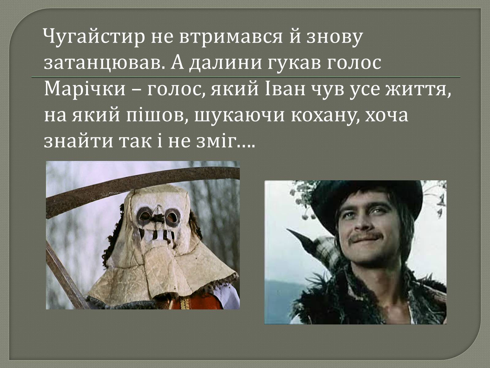 Презентація на тему «Гуцульскі Ромео та Джульєтта» - Слайд #9