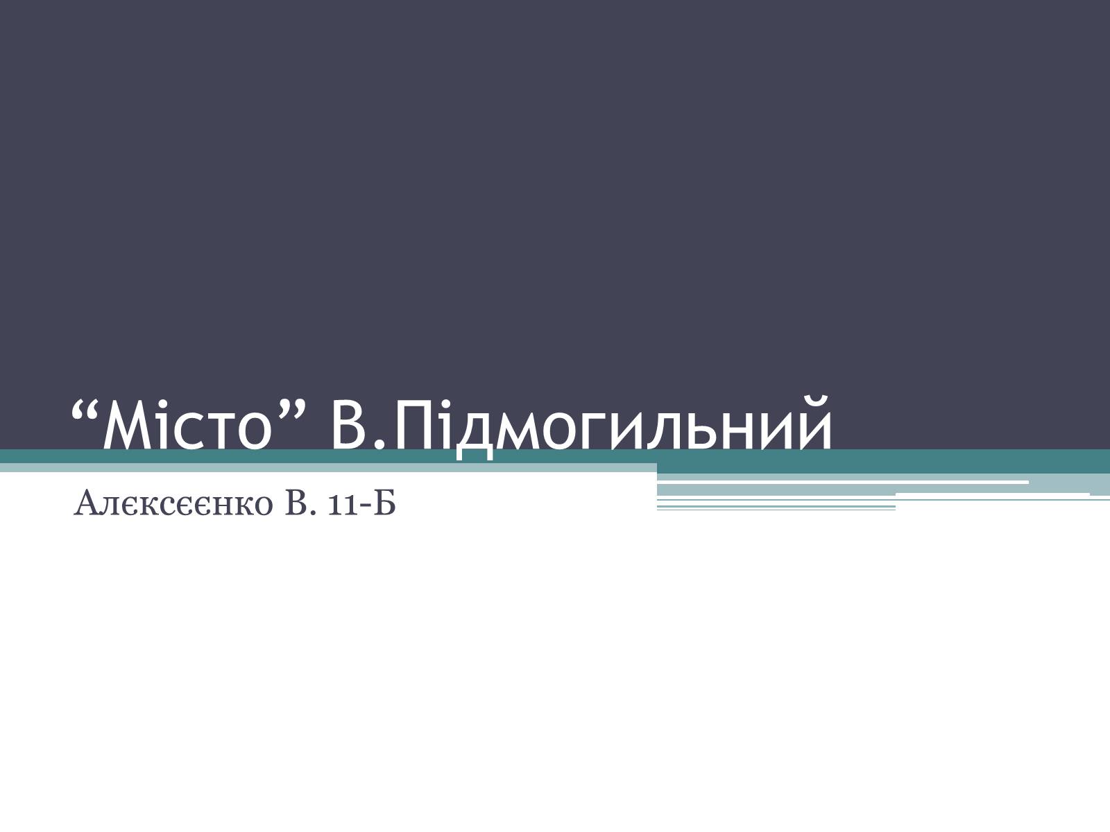 Презентація на тему «Місто» (варіант 1) - Слайд #1