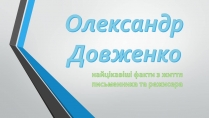 Презентація на тему «Олександр Довженко» (варіант 21)