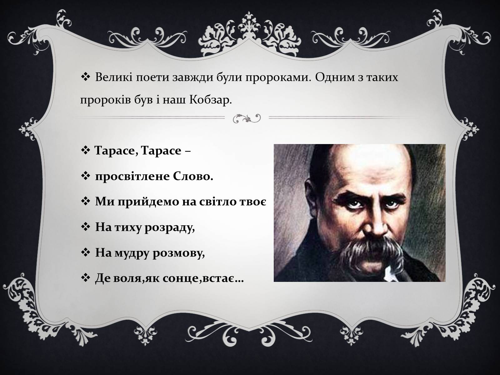 Презентація на тему «Тарас Григорович Шевченко» (варіант 19) - Слайд #12