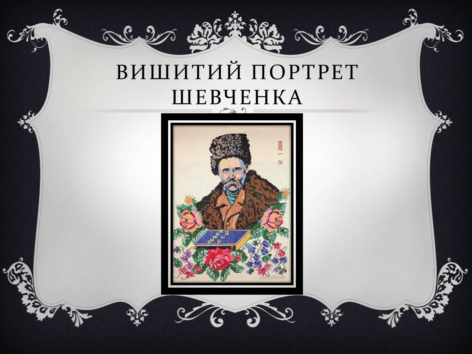 Презентація на тему «Тарас Григорович Шевченко» (варіант 19) - Слайд #16