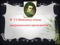 Презентація на тему «Тарас Григорович Шевченко» (варіант 19)