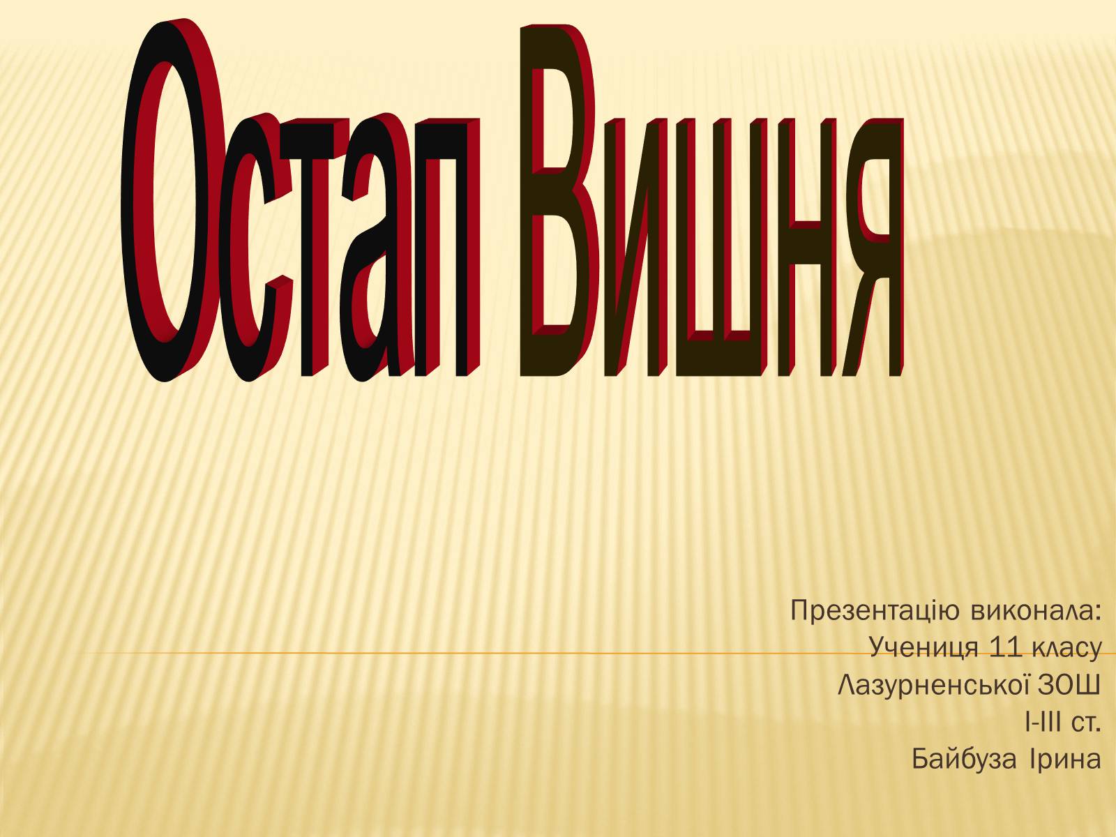 Презентація на тему «Остап Вишня» (варіант 16) - Слайд #1