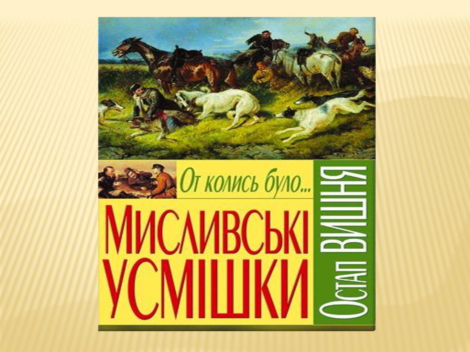 Презентація на тему «Остап Вишня» (варіант 16) - Слайд #11