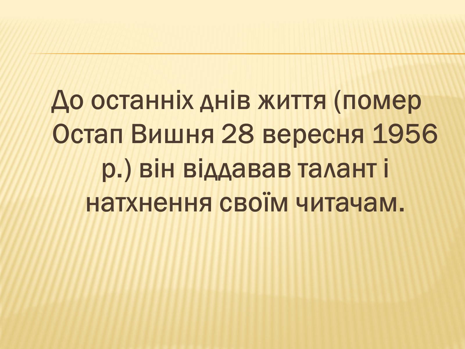 Презентація на тему «Остап Вишня» (варіант 16) - Слайд #18