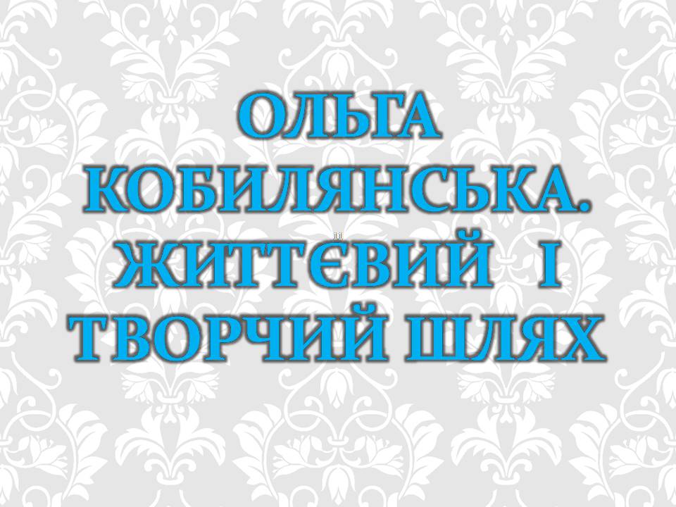 Презентація на тему «Ольга кобилянська. Життєвий і творчий шлях» (варіант 2) - Слайд #1