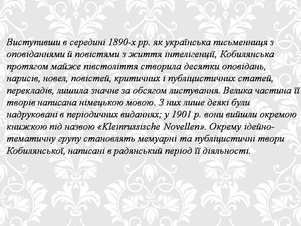 Презентація на тему «Ольга кобилянська. Життєвий і творчий шлях» (варіант 2) - Слайд #14