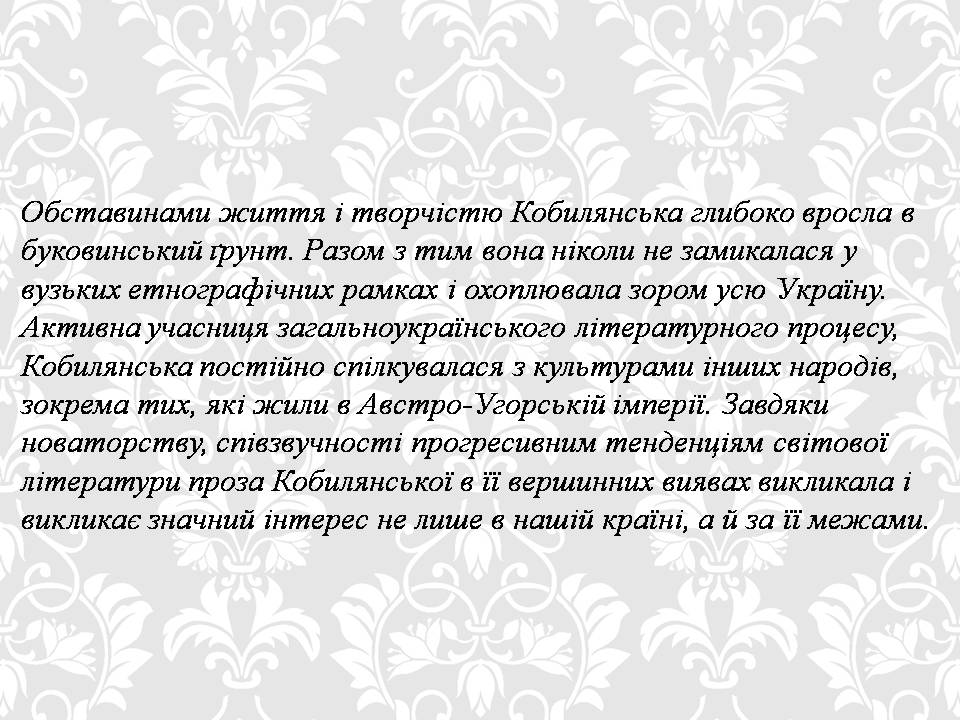 Презентація на тему «Ольга кобилянська. Життєвий і творчий шлях» (варіант 2) - Слайд #15