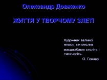 Презентація на тему «Довженко» (варіант 1)