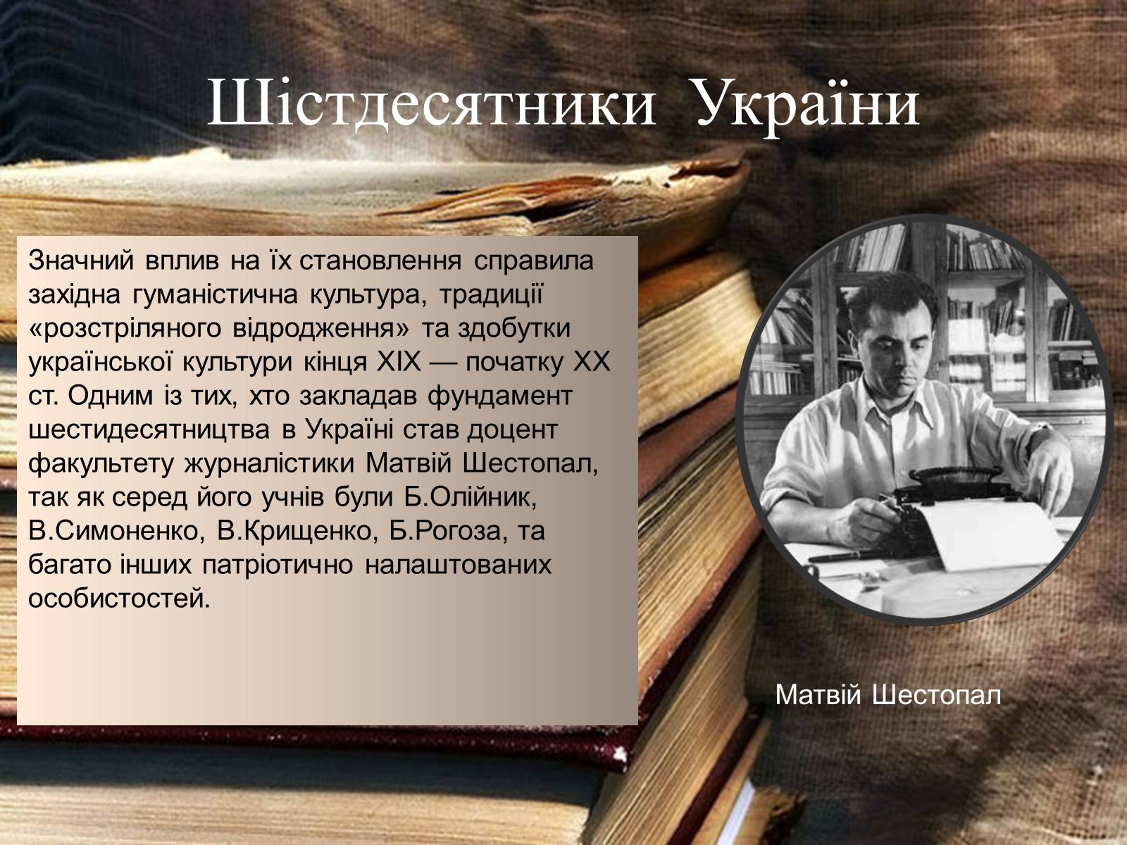 Презентація на тему «Шістдесятники» (варіант 10) - Слайд #4