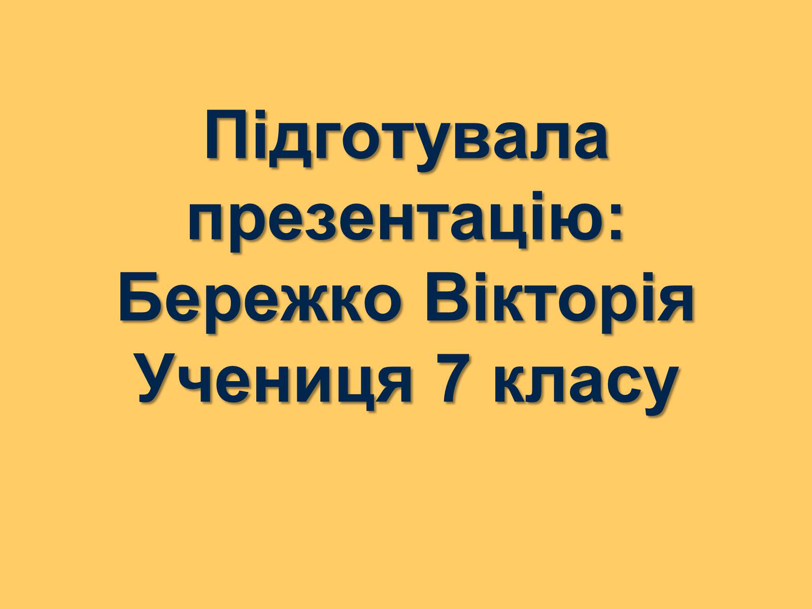 Презентація на тему «Шевченко» (варіант 12) - Слайд #2