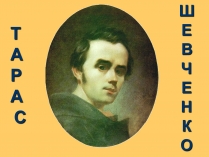 Презентація на тему «Шевченко» (варіант 12)