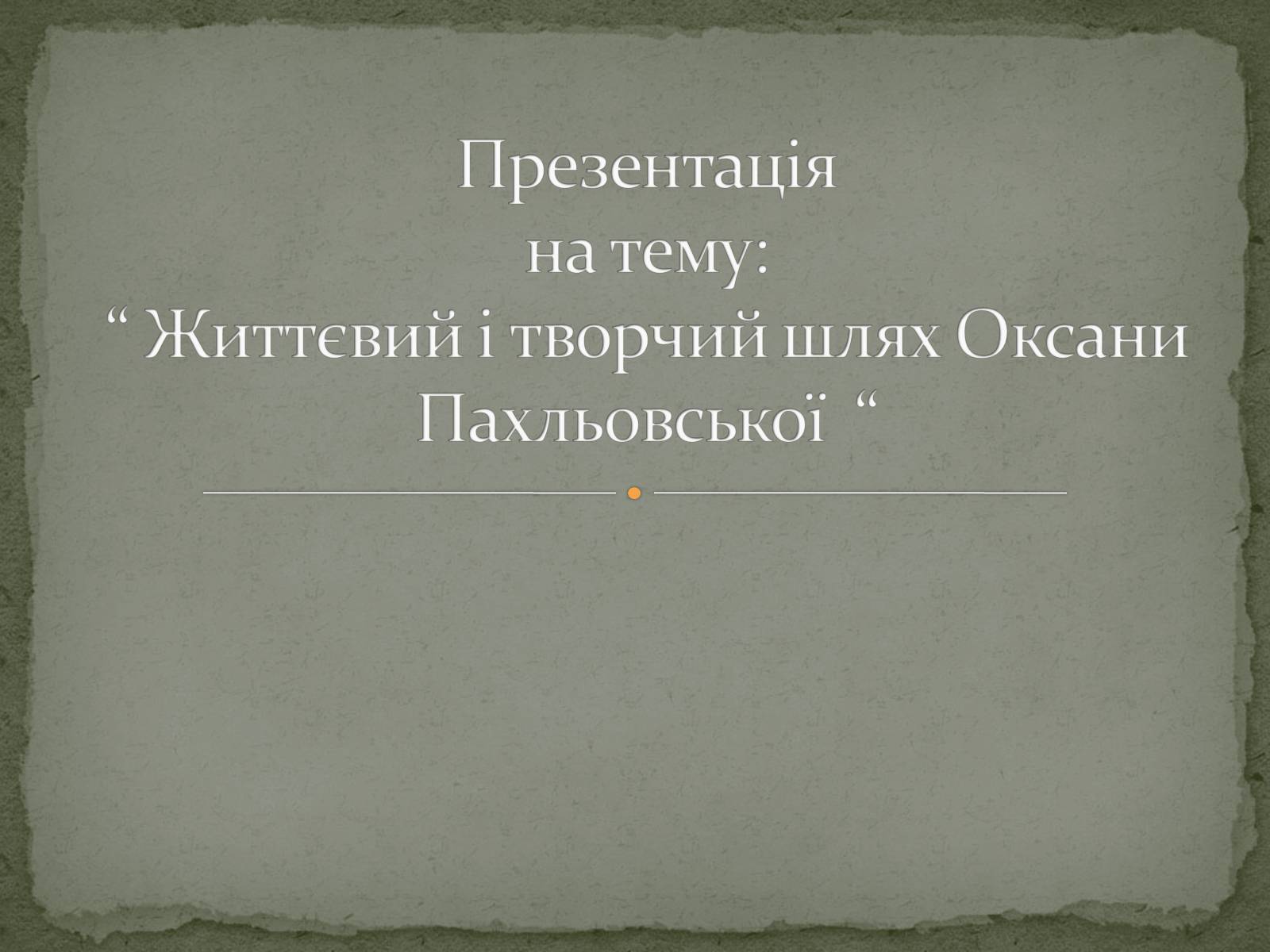 Презентація на тему «Оксана Пахльовська» - Слайд #1