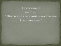 Презентація на тему «Оксана Пахльовська»