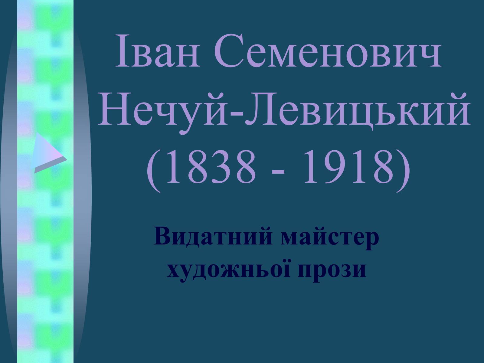 Презентація на тему «Іван Семенович Нечуй-Левицький» (варіант 4) - Слайд #1