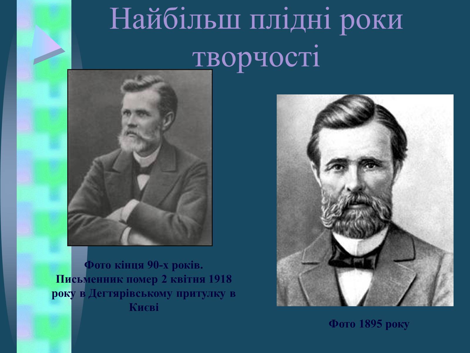 Презентація на тему «Іван Семенович Нечуй-Левицький» (варіант 4) - Слайд #10