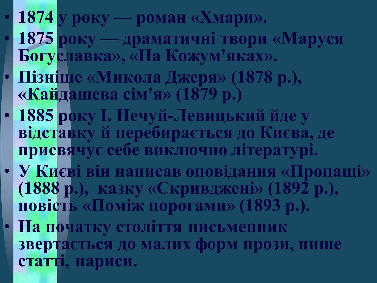 Презентація на тему «Іван Семенович Нечуй-Левицький» (варіант 4) - Слайд #11