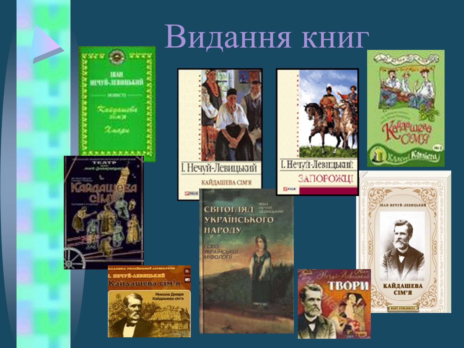 Презентація на тему «Іван Семенович Нечуй-Левицький» (варіант 4) - Слайд #12