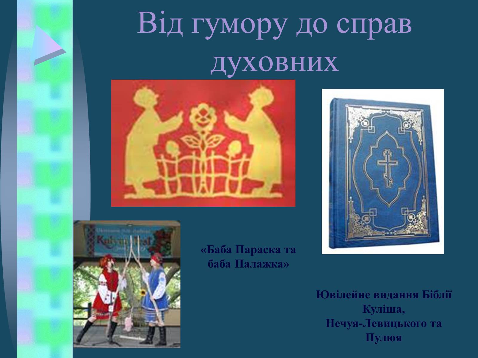 Презентація на тему «Іван Семенович Нечуй-Левицький» (варіант 4) - Слайд #15