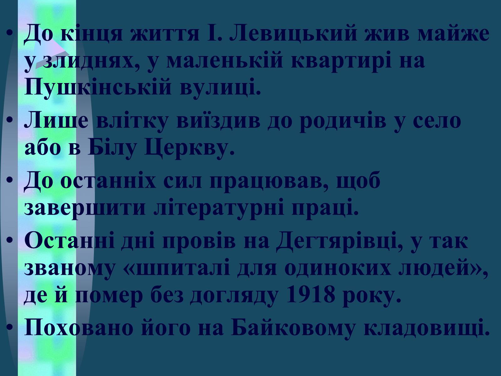 Презентація на тему «Іван Семенович Нечуй-Левицький» (варіант 4) - Слайд #16