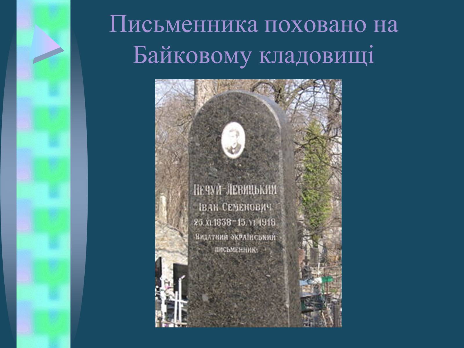 Презентація на тему «Іван Семенович Нечуй-Левицький» (варіант 4) - Слайд #17