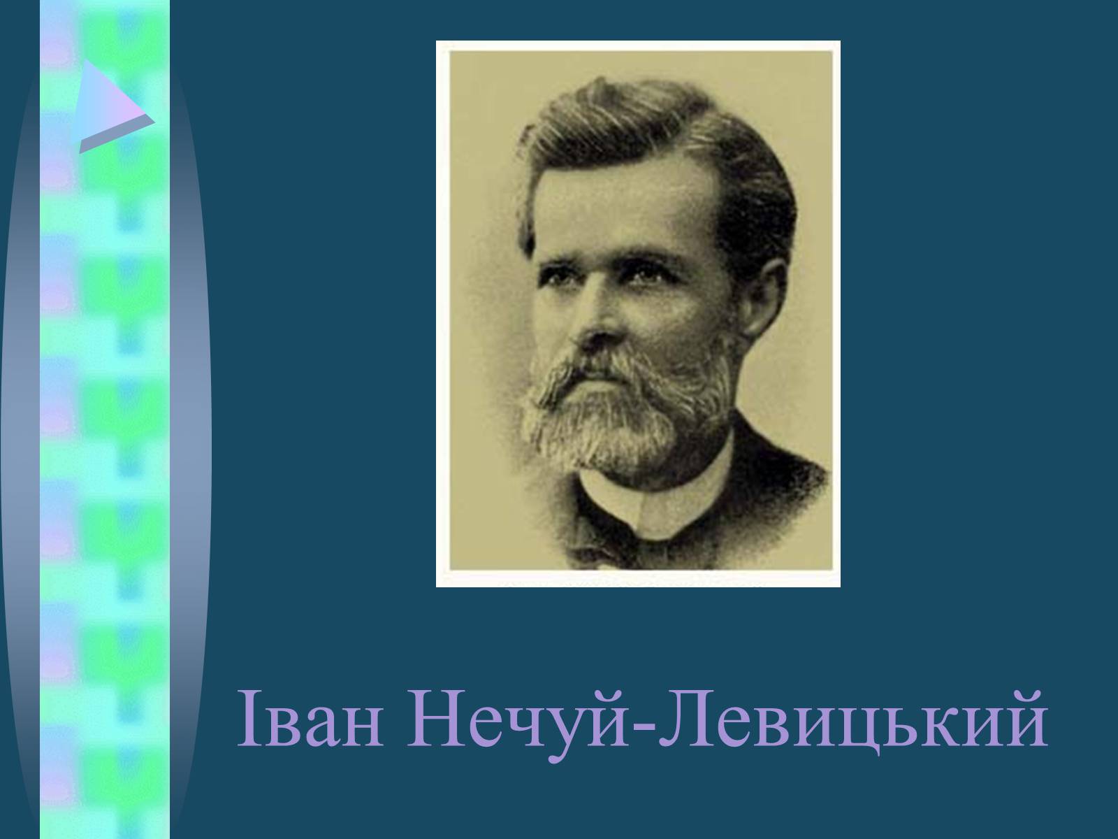 Презентація на тему «Іван Семенович Нечуй-Левицький» (варіант 4) - Слайд #2