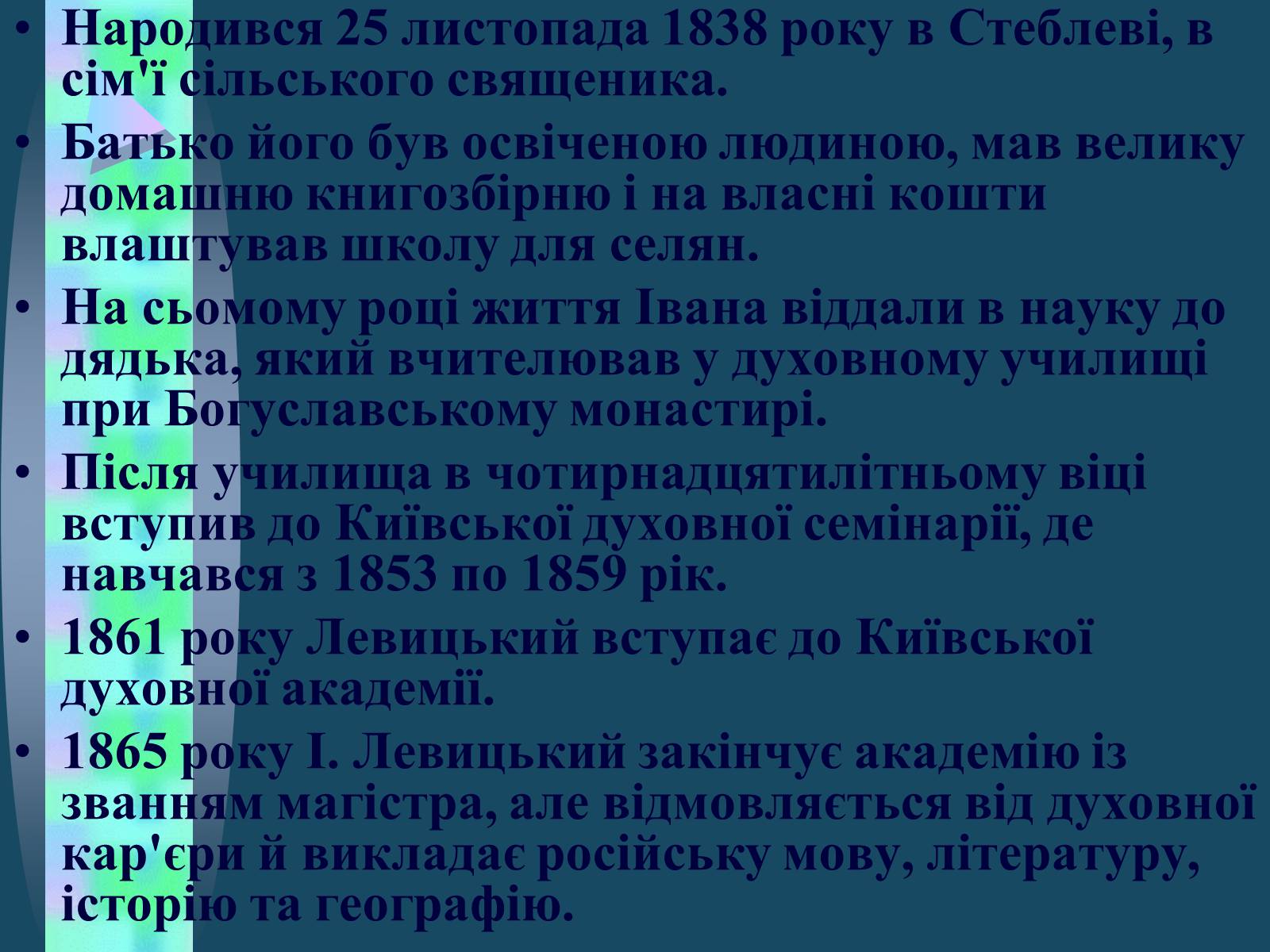 Презентація на тему «Іван Семенович Нечуй-Левицький» (варіант 4) - Слайд #3