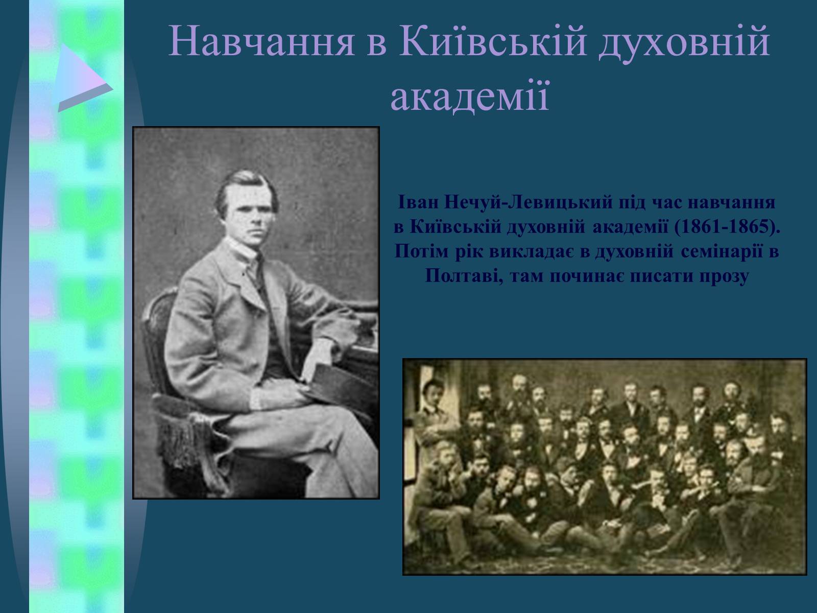 Презентація на тему «Іван Семенович Нечуй-Левицький» (варіант 4) - Слайд #8