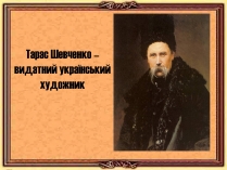 Презентація на тему «Тарас Григорович Шевченко» (варіант 55)