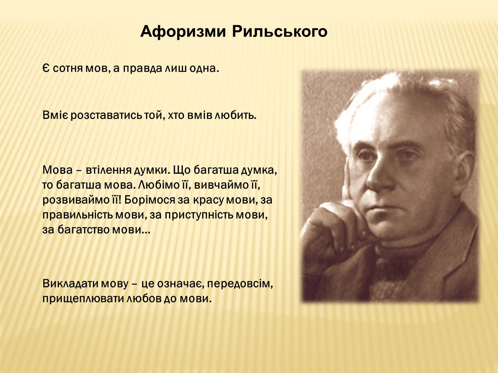 Презентація на тему «50 років від смерті Максима Рильського» - Слайд #13