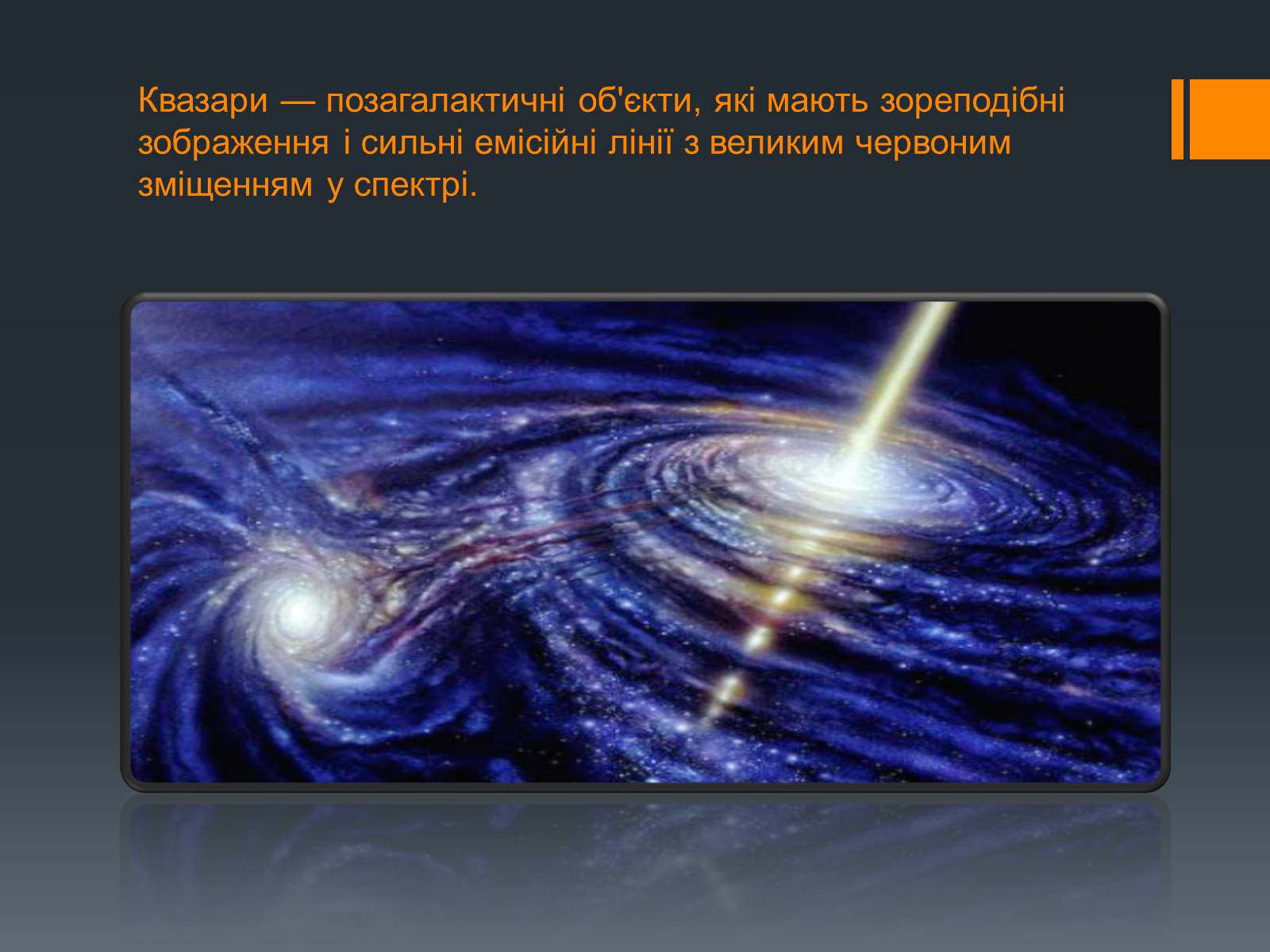 Квазар это в астрономии. Квазары презентация. Квазары презентация по астрономии. Квазары во Вселенной презентация. Квазар проект.