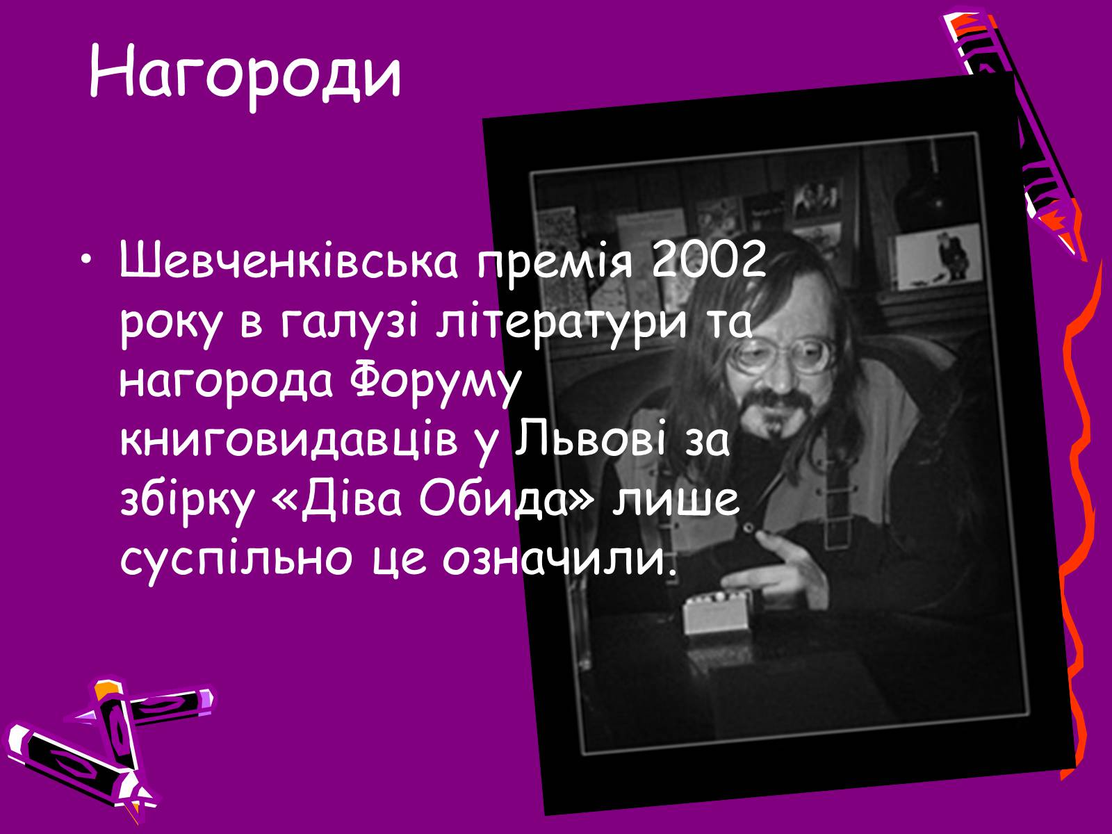 Презентація на тему «Ігор Римарук» (варіант 1) - Слайд #4