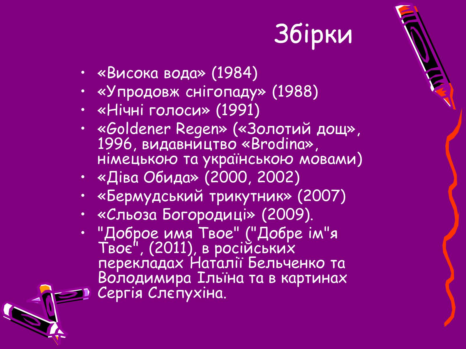 Презентація на тему «Ігор Римарук» (варіант 1) - Слайд #5