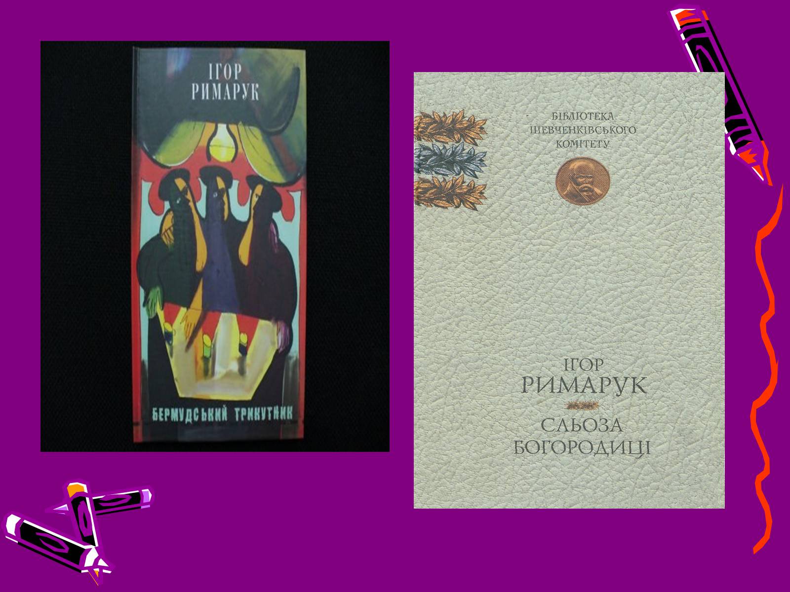 Презентація на тему «Ігор Римарук» (варіант 1) - Слайд #6