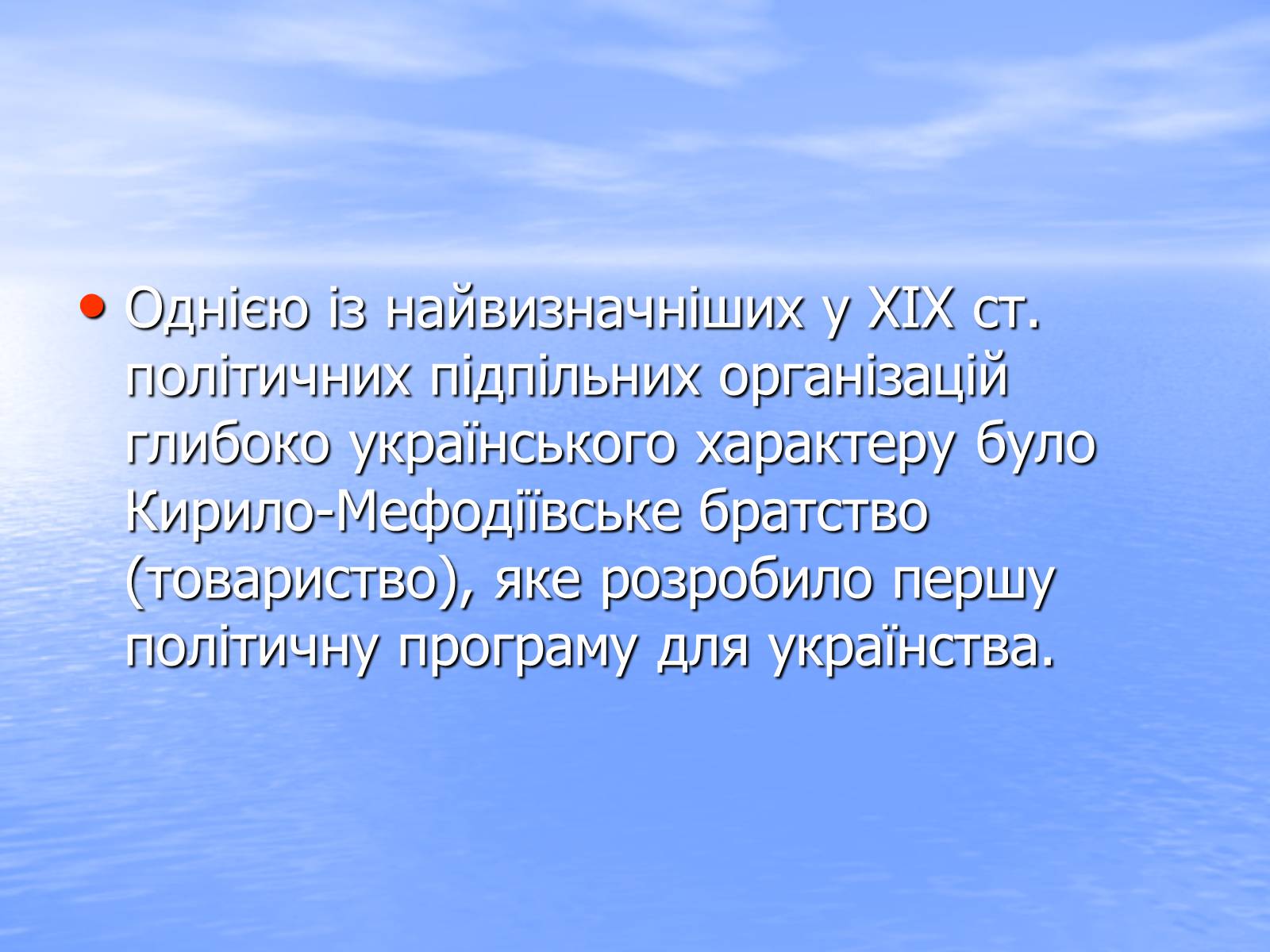 Презентація на тему «Кирило-Мефодіївське братство» (варіант 3) - Слайд #2