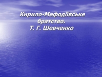 Презентація на тему «Кирило-Мефодіївське братство» (варіант 3)