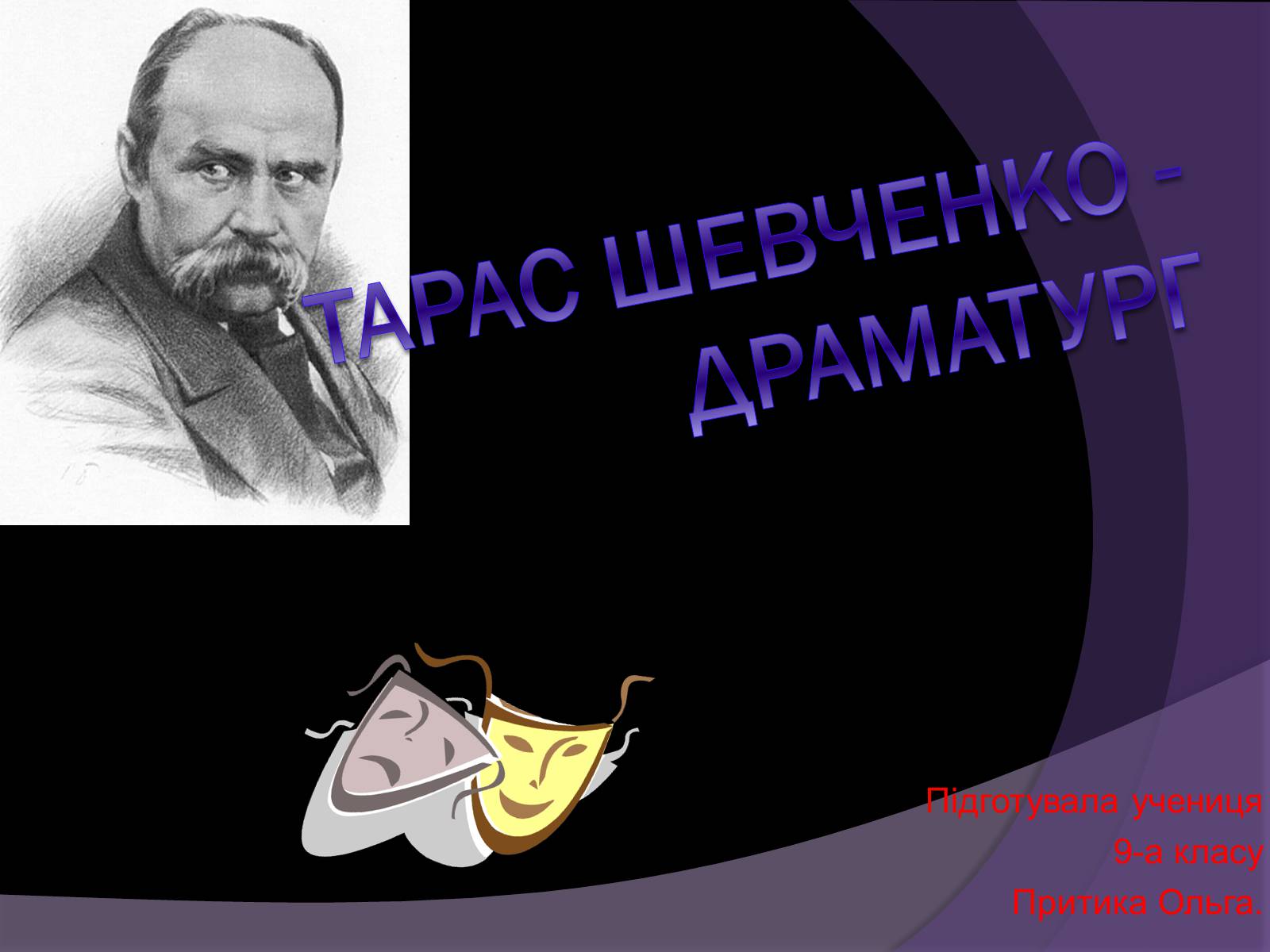 Презентація на тему «Тарас Шевченко» (варіант 2) - Слайд #1