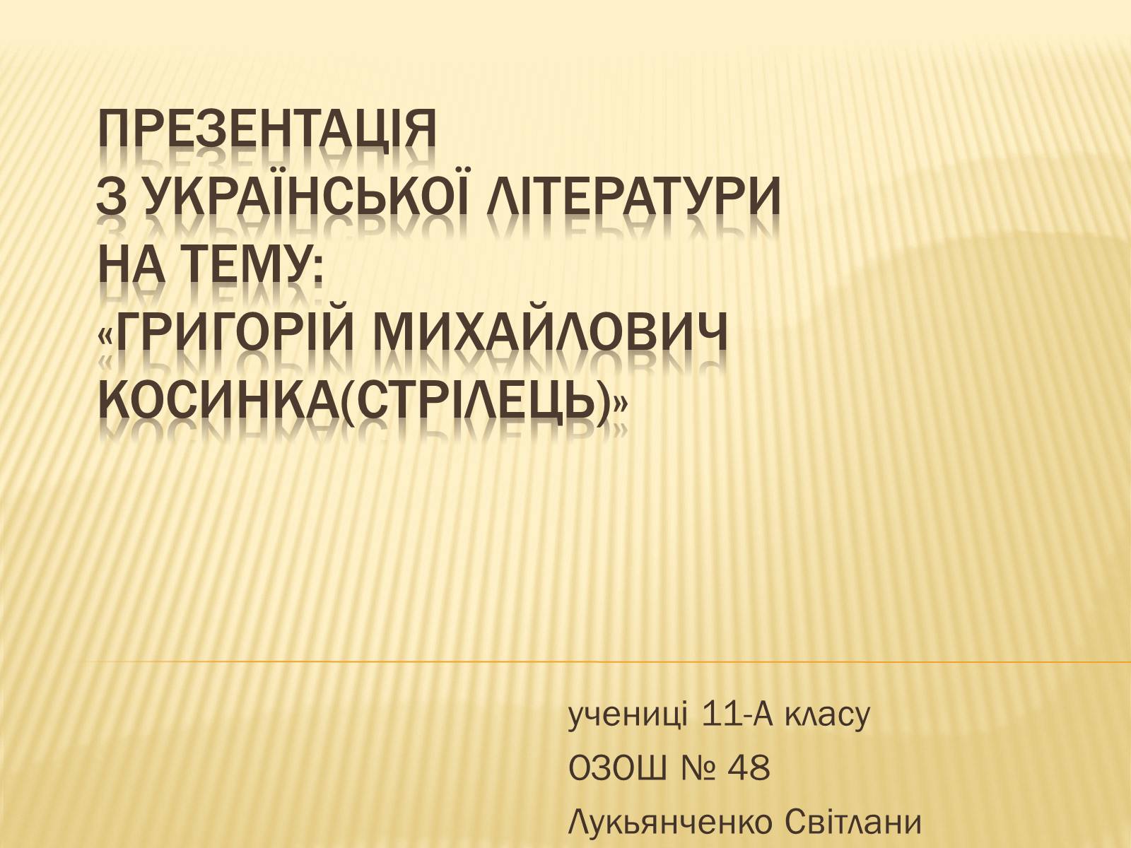 Презентація на тему «Григорiй Михайлович Косинка» - Слайд #1