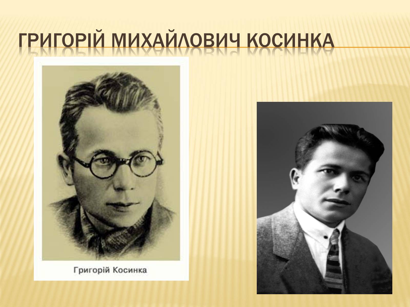 Презентація на тему «Григорiй Михайлович Косинка» - Слайд #3