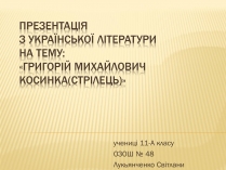 Презентація на тему «Григорiй Михайлович Косинка»