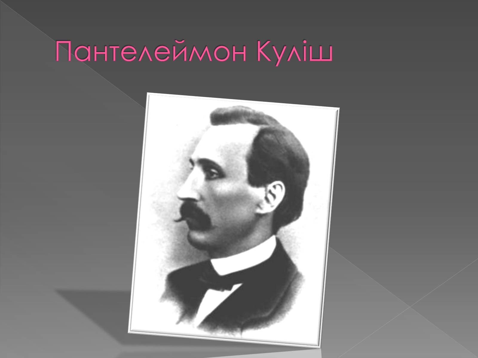 Презентація на тему «Пантелеймон Куліш» (варіант 5) - Слайд #3