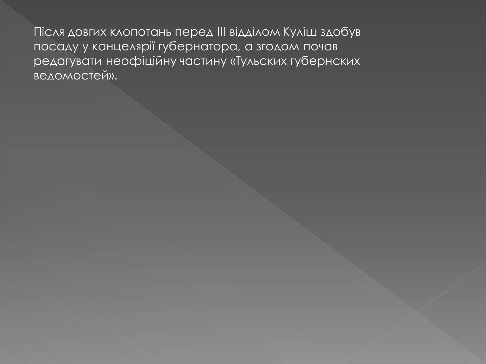 Презентація на тему «Пантелеймон Куліш» (варіант 5) - Слайд #9