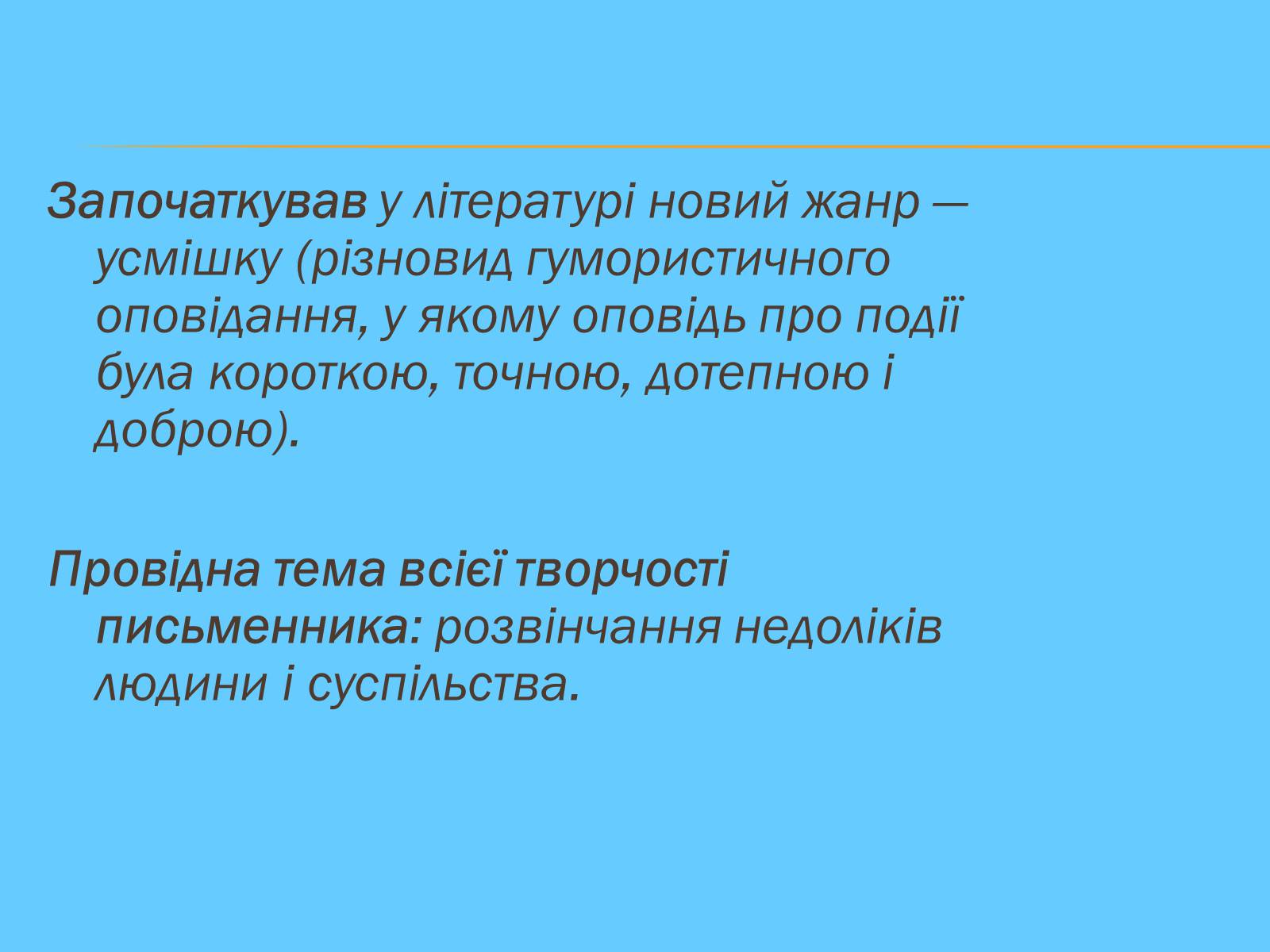 Презентація на тему «Остап Вишня» (варіант 10) - Слайд #6