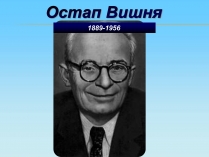 Презентація на тему «Остап Вишня» (варіант 10)