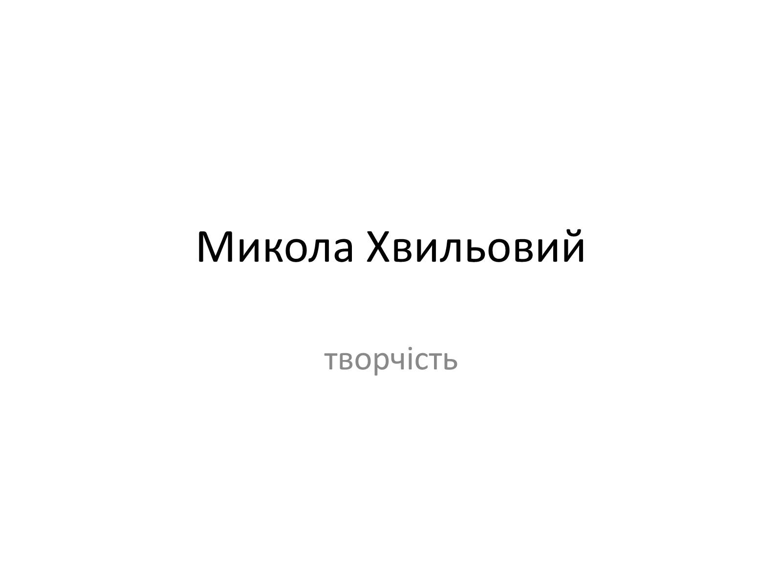 Презентація на тему «Микола Хвильовий» (варіант 9) - Слайд #1