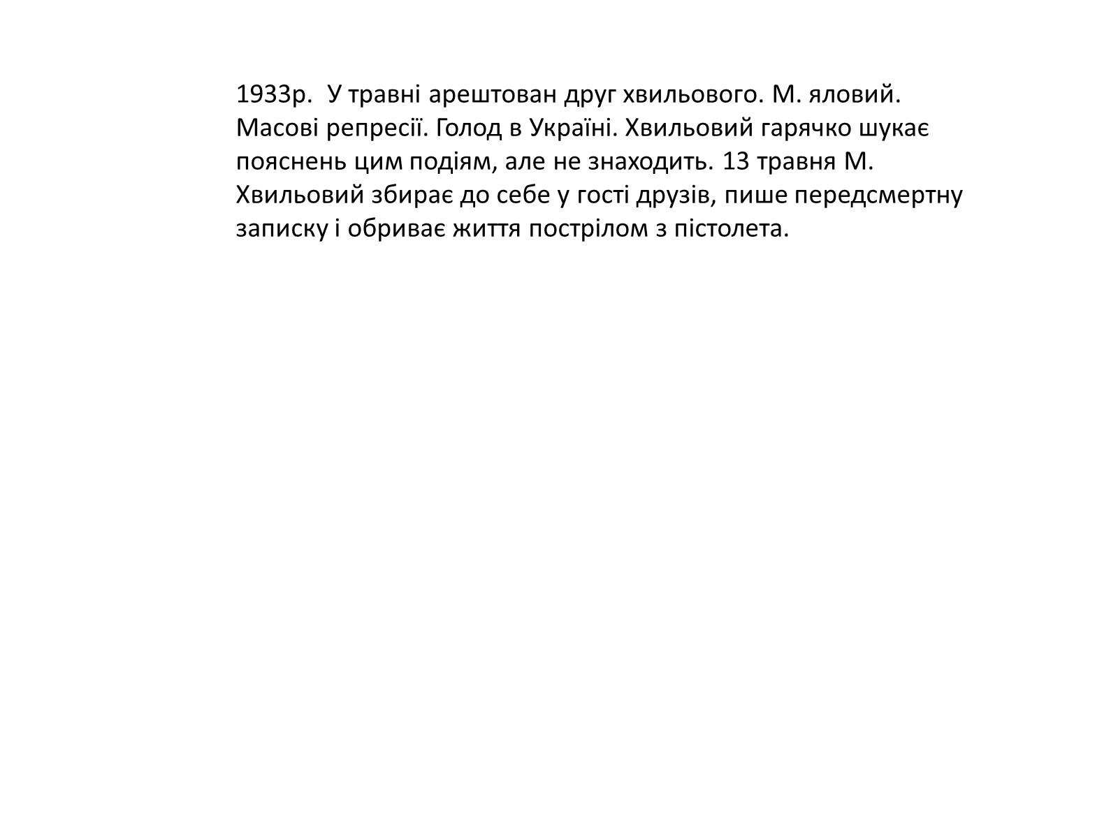 Презентація на тему «Микола Хвильовий» (варіант 9) - Слайд #12