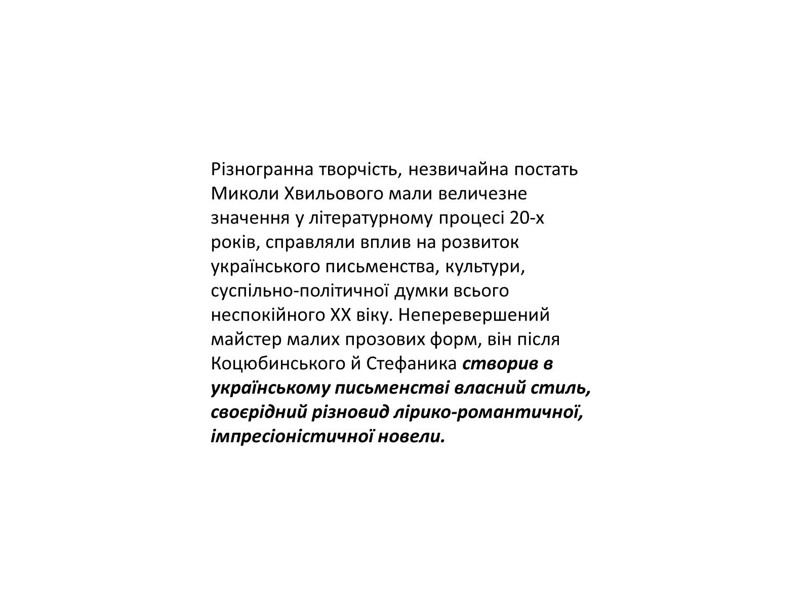 Презентація на тему «Микола Хвильовий» (варіант 9) - Слайд #3