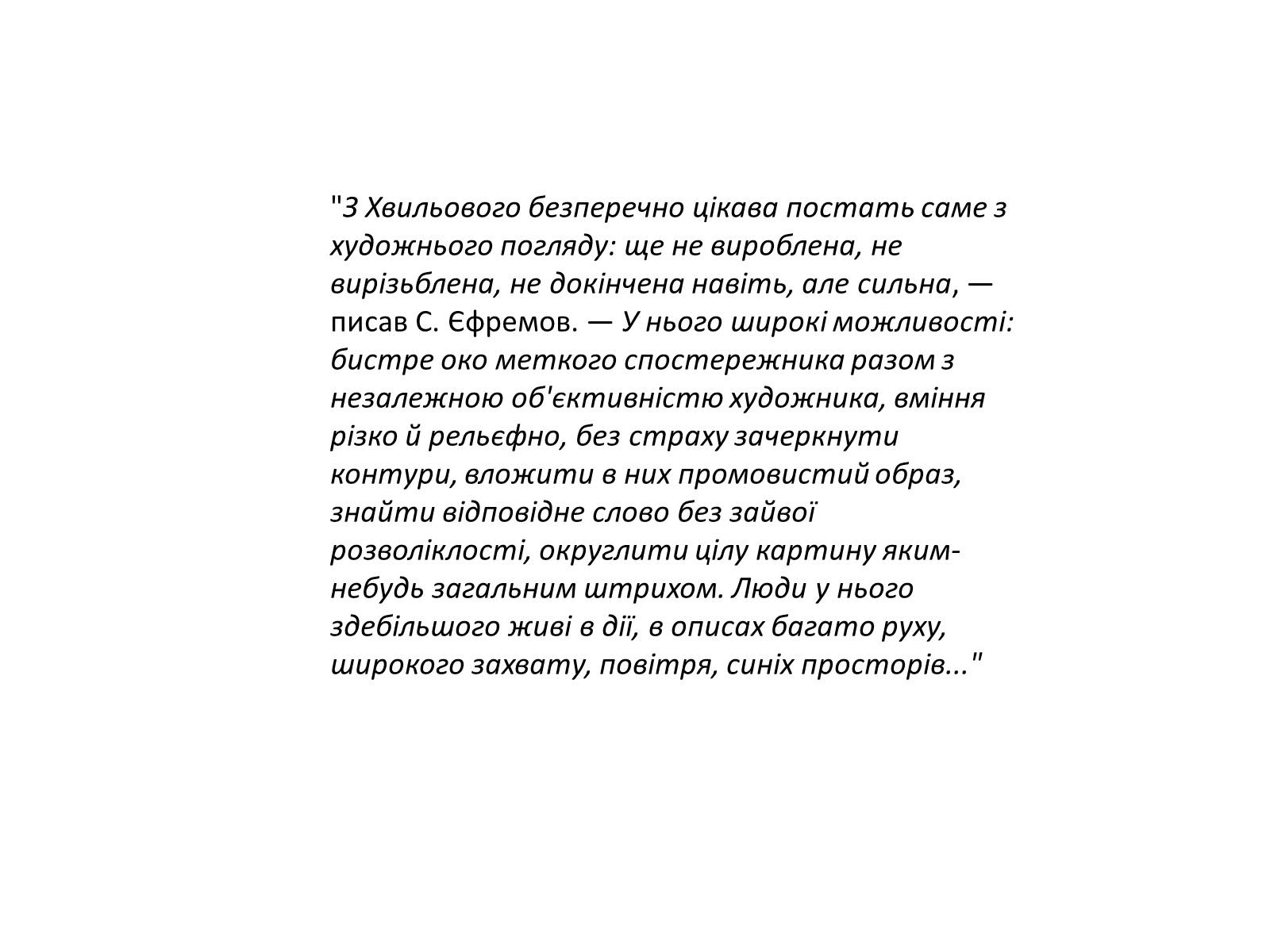 Презентація на тему «Микола Хвильовий» (варіант 9) - Слайд #6