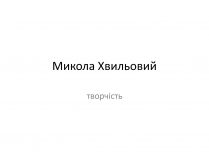 Презентація на тему «Микола Хвильовий» (варіант 9)